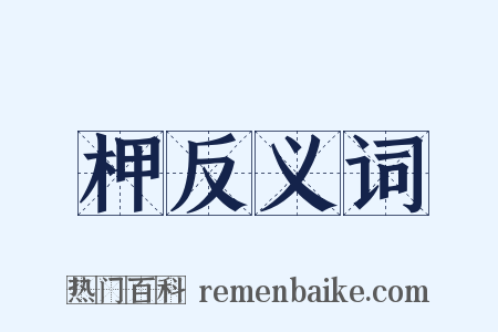 柙反义词是什么意思的图片